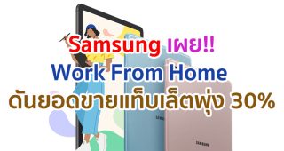 Samsung เผย Work From Home ดันยอดขายแท็บเล็ตพุ่ง 30% ชี้ Galaxy Tab S6 Lite เป็นรุ่นยอดนิยมเพราะมาพร้อมปากกา