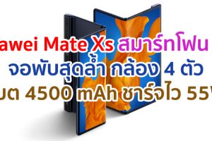Huawei Mate Xs 2021 หน้าจอ OLED พับได้ ขุมพลัง Kirin 990 แรม 8GB กล้อง 4 ตัว แบตยักษ์ 4500 mAh รองรับชาร์จไว 55W