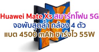 Huawei Mate Xs 2021 หน้าจอ OLED พับได้ ขุมพลัง Kirin 990 แรม 8GB กล้อง 4 ตัว แบตยักษ์ 4500 mAh รองรับชาร์จไว 55W