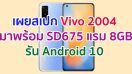 Geekbench เผยสเปก Vivo 2004 สมาร์ตโฟนระดับกลางรุ่นใหม่! มาพร้อม SD675 แรม 8GB รัน Android 10