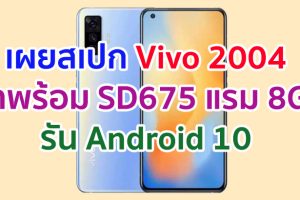 Geekbench เผยสเปก Vivo 2004 สมาร์ตโฟนระดับกลางรุ่นใหม่! มาพร้อม SD675 แรม 8GB รัน Android 10