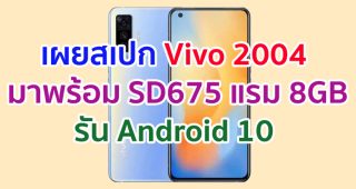 Geekbench เผยสเปก Vivo 2004 สมาร์ตโฟนระดับกลางรุ่นใหม่! มาพร้อม SD675 แรม 8GB รัน Android 10