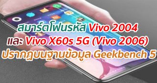 พบข้อมูลสมาร์ตโฟนรหัส Vivo 2004 และ Vivo X60s 5G (Vivo 2006) บนฐานข้อมูล Geekbench 5