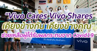“Vivo Cares Vivo Shares เคียงข้างกัน เคียงข้างคุณ” นำทัพช่วยเหลือผู้ได้รับผลกระทบจาก Covid19