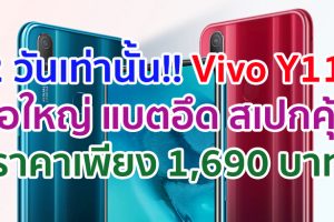 2 วันเท่านั้น!! Vivo Y11 สมาร์ตโฟนจอใหญ่ แบตอึด สเปกคุ้ม ๆ ราคาเพียง 1,690 บาท