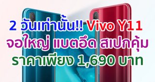 2 วันเท่านั้น!! Vivo Y11 สมาร์ตโฟนจอใหญ่ แบตอึด สเปกคุ้ม ๆ ราคาเพียง 1,690 บาท