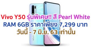 Vivo Y50 รุ่นพิเศษ!! สี Pearl White พร้อม RAM 6GB ราคาเพียง 7,299 บาท วันนี้ - 7 มิ.ย. 63 เท่านั้น