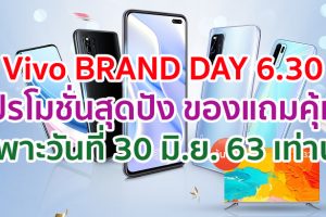 โปรโมชั่นสุดปังกับ Vivo BRAND DAY 6.30 เฉพาะวันที่ 30 มิ.ย. 63 เท่านั้น เด็ดสุด!! ซื้อ Vivo V15 ได้ในราคาเพียง 99 บาท!! จากปกติ 10,999 บาท (จำนวนจำกัด)