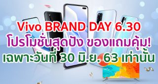 โปรโมชั่นสุดปังกับ Vivo BRAND DAY 6.30 เฉพาะวันที่ 30 มิ.ย. 63 เท่านั้น เด็ดสุด!! ซื้อ Vivo V15 ได้ในราคาเพียง 99 บาท!! จากปกติ 10,999 บาท (จำนวนจำกัด)