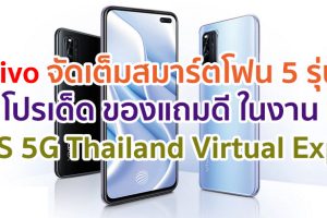 เริ่มแล้ววันนี้! Vivo จัดเต็มสมาร์ตโฟน 5 รุ่น โปรเด็ด ของแถมดี กับงาน AIS 5G Thailand Virtual Expo ครั้งแรกของมหกรรมช้อปออนไลน์ในโลกเสมือนจริง
