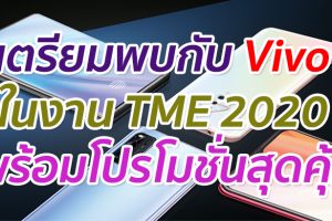 สัมผัสนวัตกรรมใหม่กับ Vivo ในงาน TME 2020 พร้อมโปรโมชั่นสุดคุ้ม
