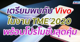 สัมผัสนวัตกรรมใหม่กับ Vivo ในงาน TME 2020 พร้อมโปรโมชั่นสุดคุ้ม