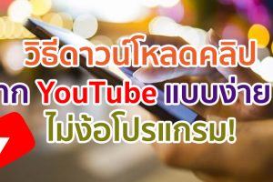 วิธีดาวน์โหลดคลิปจาก YouTube ลงเครื่องแบบง่าย ๆ ไม่ง้อโปรแกรม!
