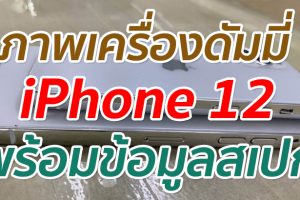 ภาพเครื่องดัมมี่ iPhone 12 พร้อมข้อมูลสเปก
