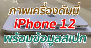 ภาพเครื่องดัมมี่ iPhone 12 พร้อมข้อมูลสเปก
