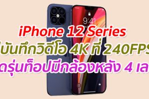 iPhone 12 Series รองรับการบันทึกวิดีโอ 4K ที่ 240FPS คาดรุ่นท็อปมีกล้องหลัง 4 เลนส์