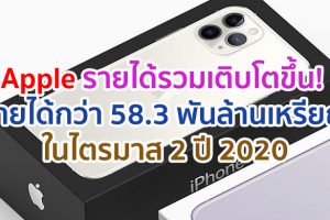 Apple รายได้รวมเติบโตขึ้น! มีรายได้กว่า 58.3 พันล้านเหรียญสหรัฐ หลังประกาศผลประกอบการไตรมาส 2 ปี 2020