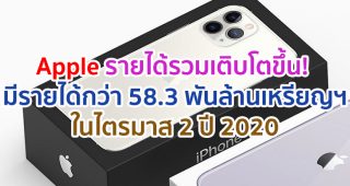 Apple รายได้รวมเติบโตขึ้น! มีรายได้กว่า 58.3 พันล้านเหรียญสหรัฐ หลังประกาศผลประกอบการไตรมาส 2 ปี 2020