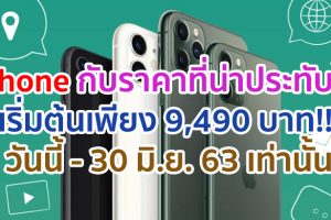 iPhone กับราคาที่น่าประทับใจ เริ่มต้นเพียง 9,490 บาท!! วันนี้ - 30 มิ.ย. 63 เท่านั้น