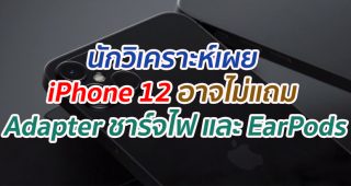 นักวิเคราะห์เผย iPhone 12 อาจไม่แถม Adapter ชาร์จไฟ และ EarPods