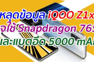 หลุดข้อมูล iQOO Z1x อาจใช้ชิป Snapdragon 765G และแบตอึด 5000 mAh