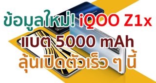 iQOO Z1x จะมาพร้อมแบตเตอรี่ความจุสูง 5000 mAh ลุ้นเปิดตัวเร็ว ๆ นี้!