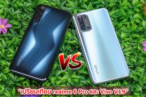 เปรียบเทียบ realme 6 Pro และ Vivo V19 สมาร์ตโฟนสุดฮอต! จอใหญ่ แบตอึด รองรับชาร์จไว รุ่นไหนดี รุ่นไหนเด่น มาดูกันเลย