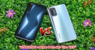 เปรียบเทียบ realme 6 Pro และ Vivo V19 สมาร์ตโฟนสุดฮอต! จอใหญ่ แบตอึด รองรับชาร์จไว รุ่นไหนดี รุ่นไหนเด่น มาดูกันเลย