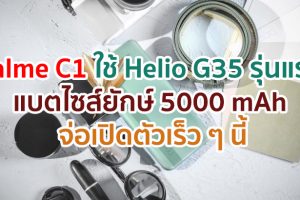 realme C11 สมาร์ตโฟน Helio G35 รุ่นแรก! จะมาพร้อมแบตไซส์ยักษ์ 5000 mAh จ่อเปิดตัวเร็ว ๆ นี้