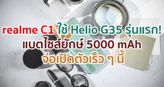 realme C11 สมาร์ตโฟน Helio G35 รุ่นแรก! จะมาพร้อมแบตไซส์ยักษ์ 5000 mAh จ่อเปิดตัวเร็ว ๆ นี้