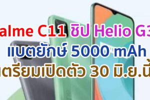realme C11 จอใหญ่ 6.5 นิ้ว ขุมพลัง Helio G35 แบตยักษ์ 5000 mAh เตรียมเปิดตัว 30 มิถุนายนนี้!