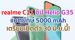 realme C11 จอใหญ่ 6.5 นิ้ว ขุมพลัง Helio G35 แบตยักษ์ 5000 mAh เตรียมเปิดตัว 30 มิถุนายนนี้!