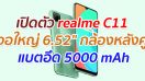 เปิดตัว realme C11 จอใหญ่ 6.52