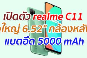 เปิดตัว realme C11 จอใหญ่ 6.52