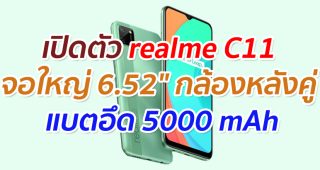 เปิดตัว realme C11 จอใหญ่ 6.52