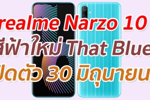 เตรียมเปิดตัว realme Narzo 10 สีฟ้าใหม่ That Blue วันที่ 30 มิถุนายนนี้