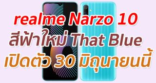 เตรียมเปิดตัว realme Narzo 10 สีฟ้าใหม่ That Blue วันที่ 30 มิถุนายนนี้