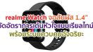 realme Watch จอสัมผัส 1.4 นิ้ว สีสันสดใส กันน้ำ IP68 วัดอัตราการเต้นหัวใจแบบเรียลไทม์ พร้อมระบบควบคุมอัจฉริยะ