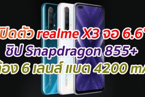 เปิดตัว realme X3 จอ 6.6
