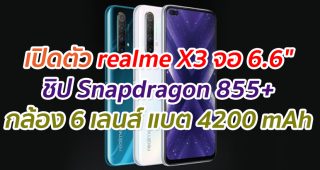 เปิดตัว realme X3 จอ 6.6