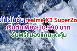 รวมโปรโมชั่น realme X3 SuperZoom ราคาเริ่มต้นเพียง 10,990 บาท รับฟรี! เครื่องทำความชื้น และ VIP Card ประกันหน้าจอแตกนาน 1 ปี