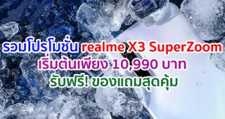 รวมโปรโมชั่น realme X3 SuperZoom ราคาเริ่มต้นเพียง 10,990 บาท รับฟรี! เครื่องทำความชื้น และ VIP Card ประกันหน้าจอแตกนาน 1 ปี