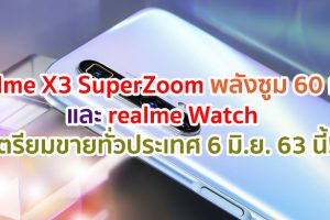 6 มิถุนายนนี้!! เตรียมเป็นเจ้าของ realme X3 SuperZoom สมาร์ตโฟนพลังซูม 60 เท่า และ realme Watch นาฬิกาข้อมืออัจฉริยะ พร้อมโปรโมชั่น และของแถมจัดเต็ม