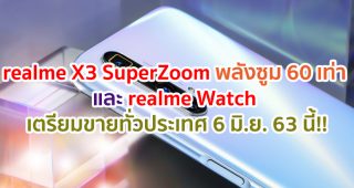 6 มิถุนายนนี้!! เตรียมเป็นเจ้าของ realme X3 SuperZoom สมาร์ตโฟนพลังซูม 60 เท่า และ realme Watch นาฬิกาข้อมืออัจฉริยะ พร้อมโปรโมชั่น และของแถมจัดเต็ม