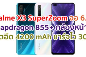 realme X3 SuperZoom 2021 จอใหญ่ 120Hz ขุมพลัง Snapdragon 855+ แรม 12GB กล้องหลัง 4 ตัว พลังซูม 60 เท่า กล้องหน้าคู่ 32MP แบตสุดอึด 4200 mAh รองรับ Dart Charge 30W