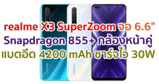 realme X3 SuperZoom 2021 จอใหญ่ 120Hz ขุมพลัง Snapdragon 855+ แรม 12GB กล้องหลัง 4 ตัว พลังซูม 60 เท่า กล้องหน้าคู่ 32MP แบตสุดอึด 4200 mAh รองรับ Dart Charge 30W