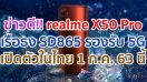 ข่าวดี!! realme X50 Pro เรือธง Snapdragon 865 จอใหญ่ 90Hz แบตจุ 4200 mAh ชาร์จไว 65W รองรับ 5G เตรียมเปิดตัวในไทย 1 ก.ค. 63 นี้