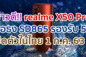 ข่าวดี!! realme X50 Pro เรือธง Snapdragon 865 จอใหญ่ 90Hz แบตจุ 4200 mAh ชาร์จไว 65W รองรับ 5G เตรียมเปิดตัวในไทย 1 ก.ค. 63 นี้