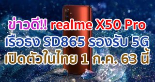 ข่าวดี!! realme X50 Pro เรือธง Snapdragon 865 จอใหญ่ 90Hz แบตจุ 4200 mAh ชาร์จไว 65W รองรับ 5G เตรียมเปิดตัวในไทย 1 ก.ค. 63 นี้