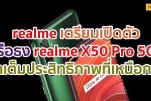 realme เตรียมเปิดตัวสมาร์ทโฟนเรือธง realme X50 Pro 5G จัดเต็มกับประสิทธิภาพที่เหนือกว่า พร้อมเปิดประสบการณ์ความเร็วแห่งอนาคต